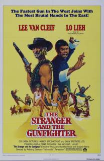Незнакомец и стрелок/El karate, el Colt y el impostor (1974)