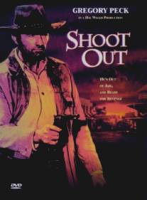 Отстрел/Shoot Out