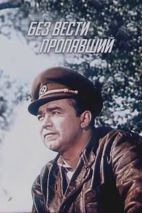 Без вести пропавший/Bez vesti propavshiy (1956)