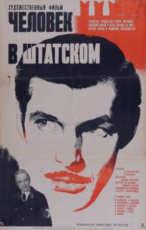 Человек в штатском/Chelovek v shtatskom (1973)