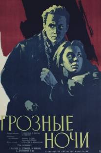 Грозные ночи/Groznye nochi (1960)