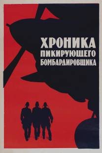 Хроника пикирующего бомбардировщика/Khronika pikiruyushchego bombardirovshchika (1967)