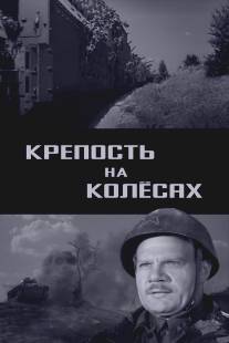 Крепость на колесах/Krepost na kolesakh (1960)