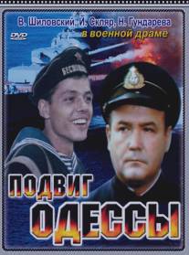 Подвиг Одессы/Podvig Odessy (1985)