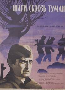 Шаги сквозь туман/Koraci kroz magle (1967)