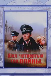 Шел четвертый год войны.../Shyol chetvyortyy god voyny (1983)