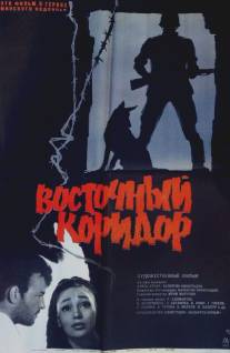 Восточный коридор/Vostochny koridor (1966)