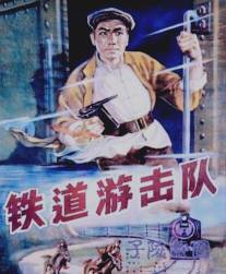 Железнодорожный партизанский отряд/Tie dao you ji dui (1956)