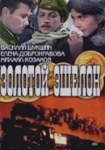 Золотой эшелон/Zolotoy eshelon (1959)