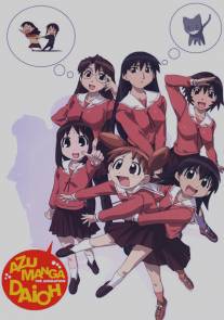 Адзуманга Дайо/Azumanga daio