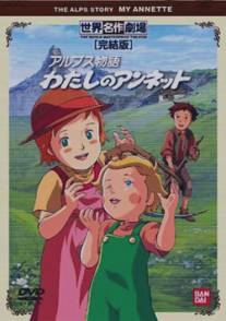 Альпийская история: Моя Аннетт/Arupusu monogatari watashi no annetto (1983)