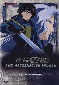 Альтернативный мир Эль-Хазард/El Hazard: The Alternative World (1998)