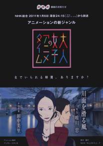 Аниме для взрослых: Ветер с реки/Otona Joshi no Anime Time