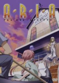 Ария/Aria the OVA: Arietta (2007)