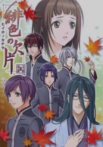 Багровые осколки/Hiiro no Kakera (2012)