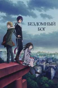 Бездомный Бог/Noragami