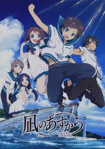 Безоблачное завтра/Nagi no Asukara