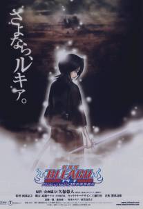 Блич 3/Gekijo ban Bleach: Fade to Black - Kimi no na o yobu (2008)