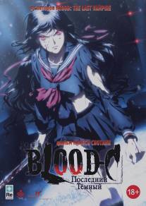 Blood-C: Последний Темный/Blood-C: The Last Dark