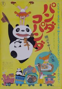 Большая панда и маленькая панда: Дождливый день в цирке/Panda kopanda amefuri sakasu no maki