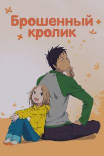 Брошенный кролик/Usagi doroppu (2011)