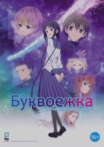 Буквоежка/Bungaku shojo