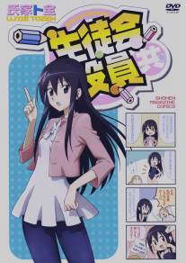 Член школьного совета/Seitokai yakuindomo (2010)