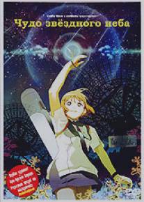 Чудо звездного неба/Hoshizora Kiseki (2006)