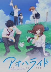 Дорога юности/Blue Spring Ride