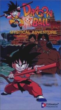 Драконий жемчуг 3: Мистическое приключение/Doragon boru: Makafushigi dai boken (1988)