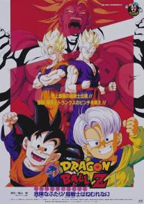 Драконий жемчуг Зет 10: Второе пришествие Броли/Doragon boru Z 10: Kiken na Futari! Supa senshi wa Nemurenai (1994)