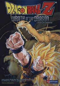 Драконий жемчуг Зет 13: Гнев Дракона/Doragon boru Z 13: Ryuken bakuhatsu!! Goku ga yaraneba dare ga yaru (1995)