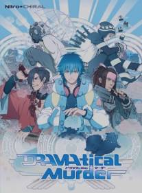 Драматическое убийство/DRAMAtical Murder