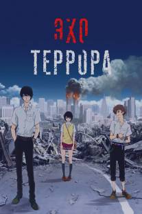 Эхо террора/Zankyo no Terror (2014)