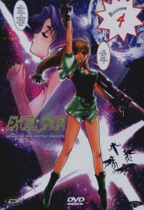 Эксель-сага/Heppoko jikken animeshon excel saga (1999)