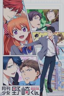 Ежемесячное седзе Нозаки-куна/Gekkan Shojo Nozaki-kun