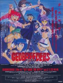 Геоблюстители/Geobreeders (1998)