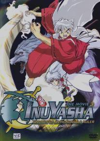 Инуяся 3/Inuyasha - Tenka hadou no ken (2003)