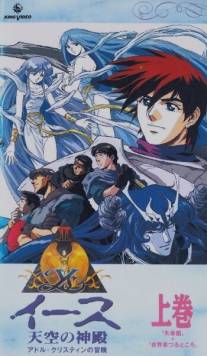 Ис 2: Замок в небесах/Isu II: Tenku no shinden (1992)