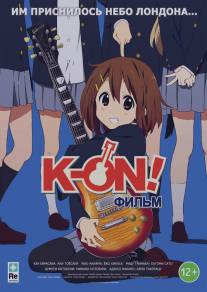 K-On! Фильм/Eiga Keion!