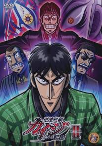 Кайдзи 2/Gyakkyou Burai Kaiji: Hakairoku Hen