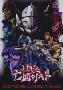 Код Гиас: Отступник Акито/Code Geass: Boukoku no Akito (2012)