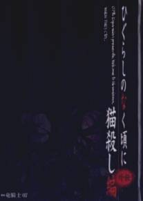 Когда плачут цикады: Глава убийства кошки/Higurashi no Naku Koro Ni Gaiden Nekogoroshi-hen (2007)