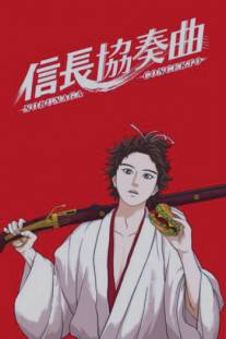 Концерт Нобунаги/Nobunaga Concerto