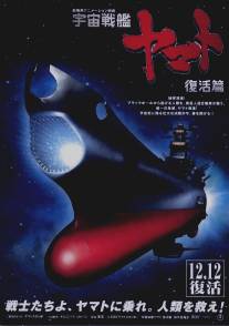 Космический крейсер Ямато 6/Uchu senkan Yamato: Fukkatsuhen (2009)