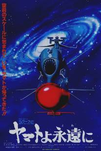 Космический крейсер Ямато: Фильм четвертый/Yamato yo towa ni
