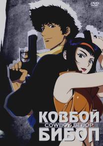 Ковбой Бибоп/Kauboi bibappu: Cowboy Bebop (1998)