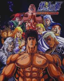 Кулак Северной звезды/Hokuto no Ken (1986)