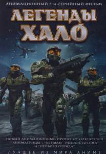 Легенды Halo/Halo Legends (2010)