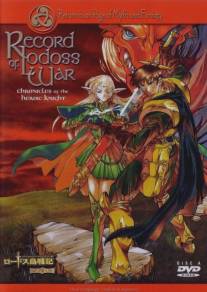 Летописи войн Лодосса/Lodoss to Senki: Eiyuu kishi den